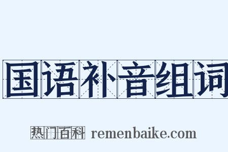 国语补音组词是什么意思的图片